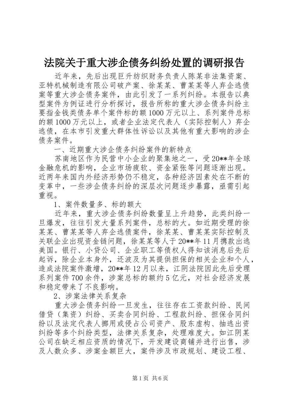 法院关于重大涉企债务纠纷处置的调研报告_第1页