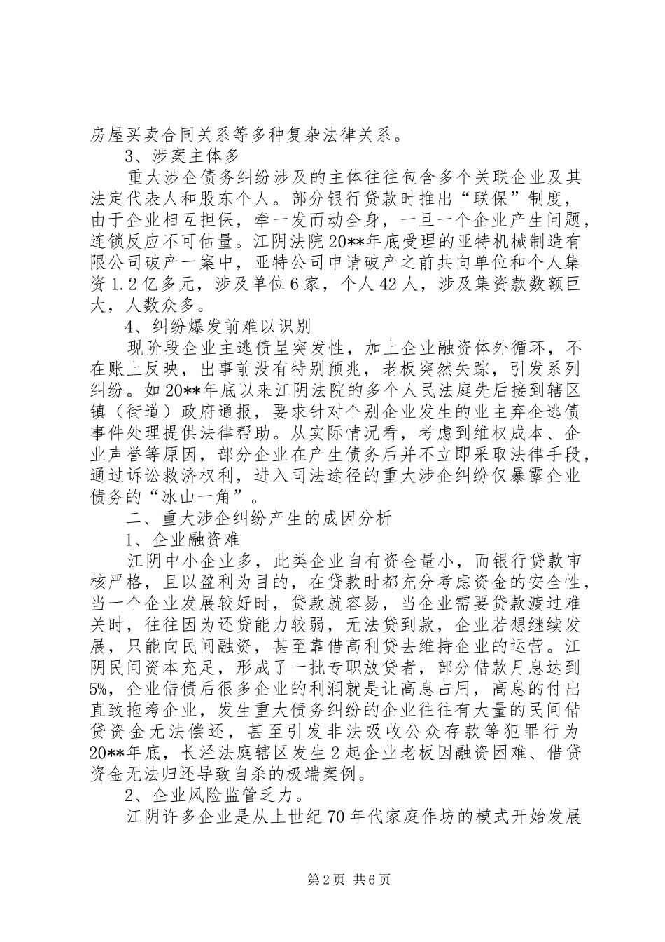 法院关于重大涉企债务纠纷处置的调研报告_第2页