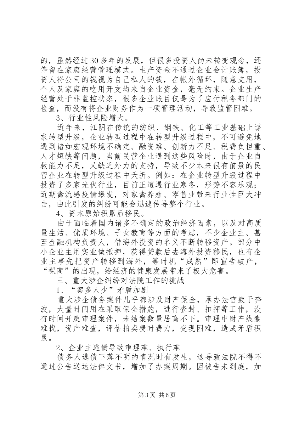 法院关于重大涉企债务纠纷处置的调研报告_第3页