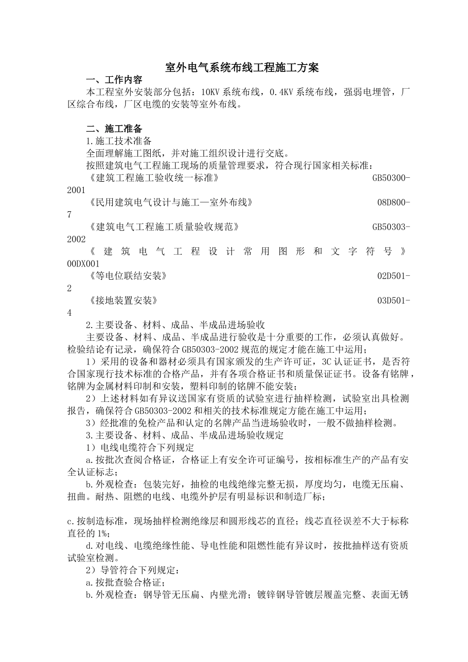 室外电气系统布线工程施工方案_第1页