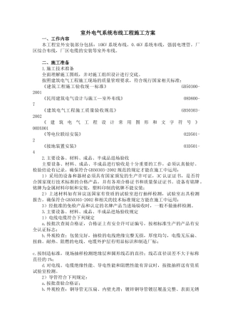 室外电气系统布线工程施工方案