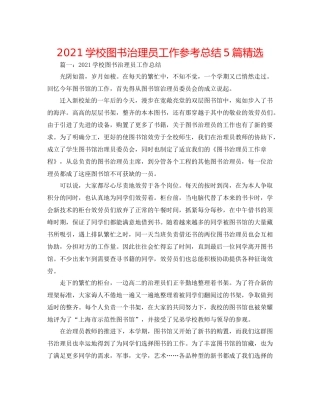 学校图书管理员工作参考总结5篇精选
