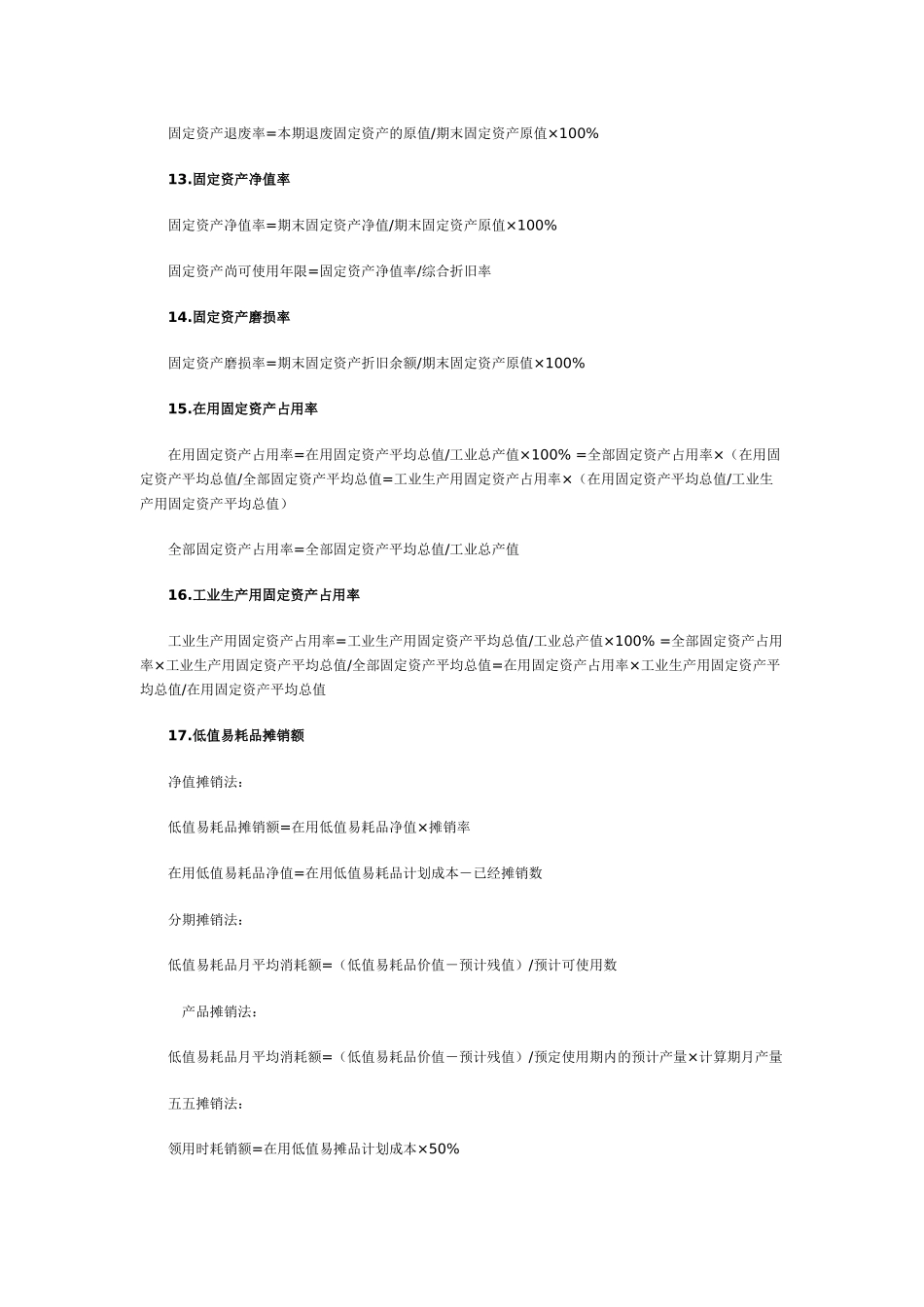 工业会计常用公式速查_第3页