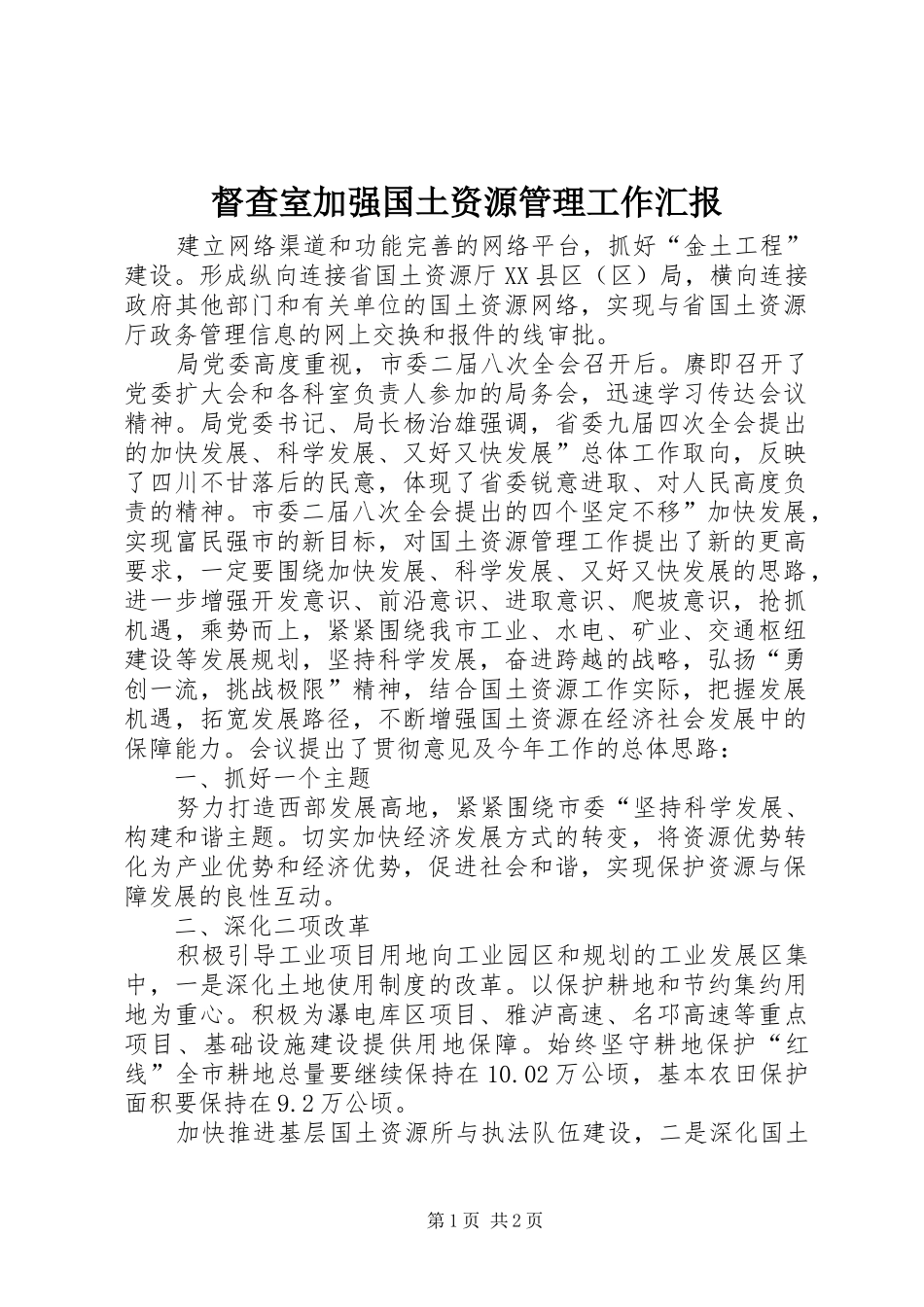 督查室加强国土资源管理工作汇报_第1页