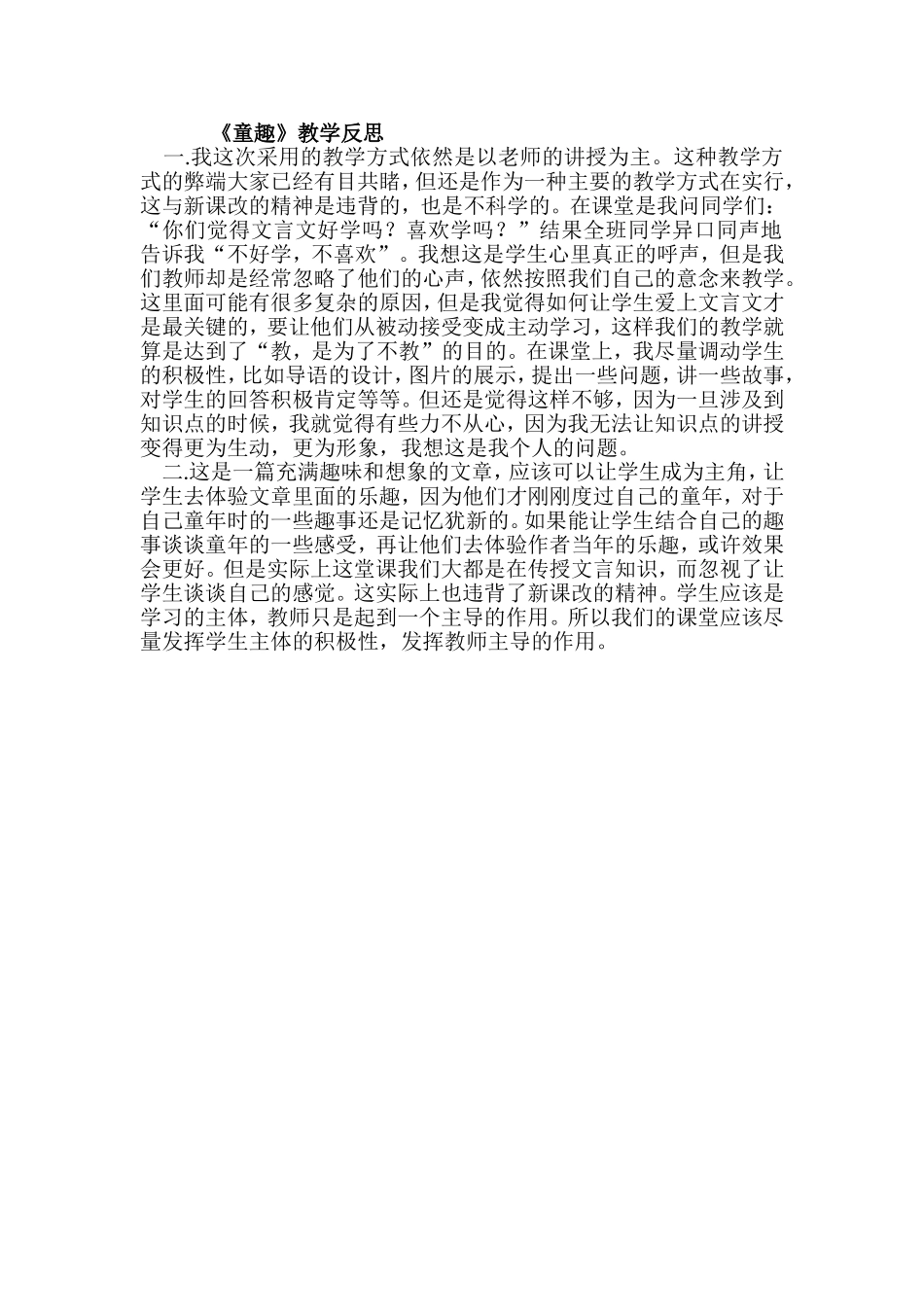 《童趣》教学反思_第1页