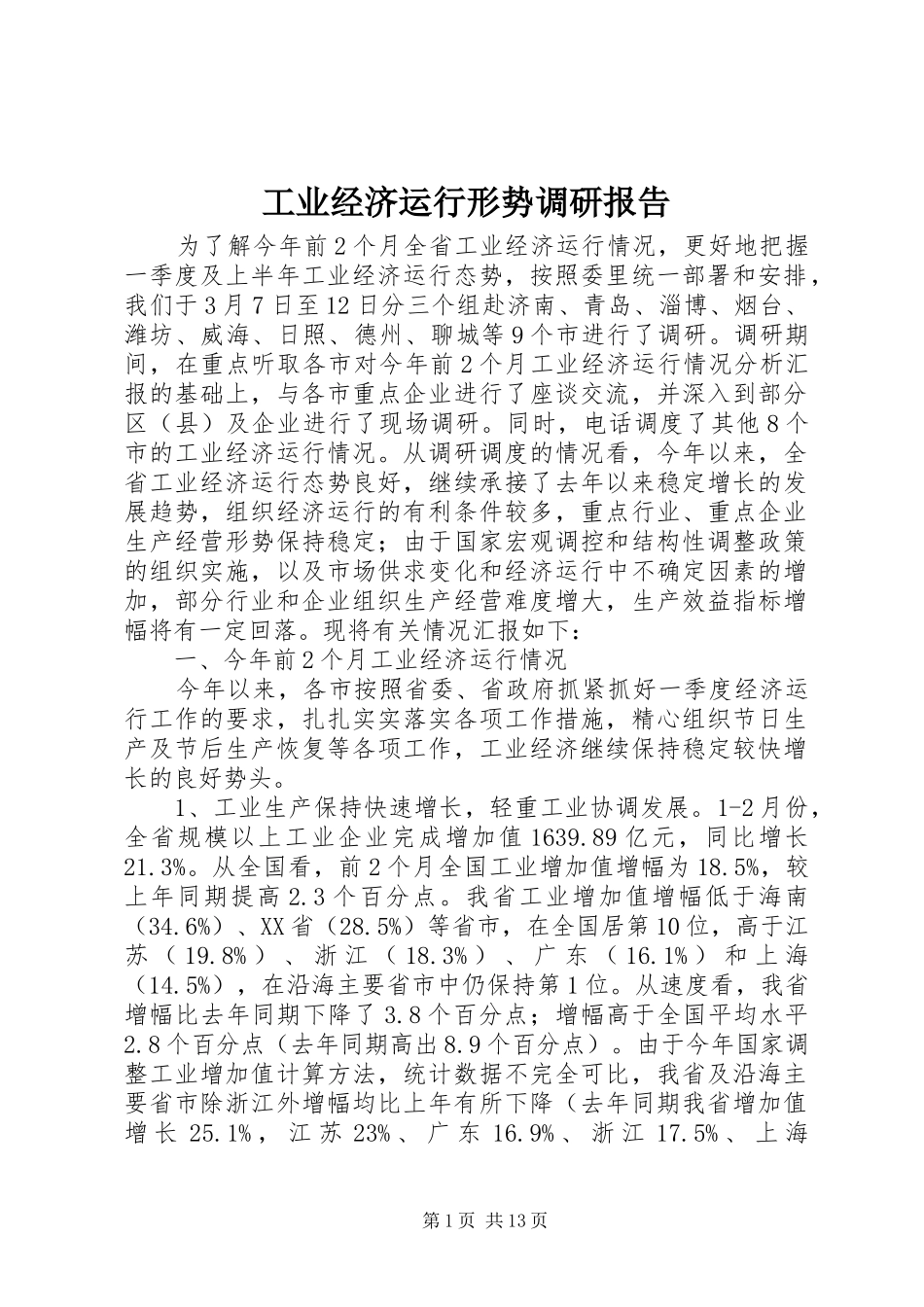 工业经济运行形势调研报告_第1页