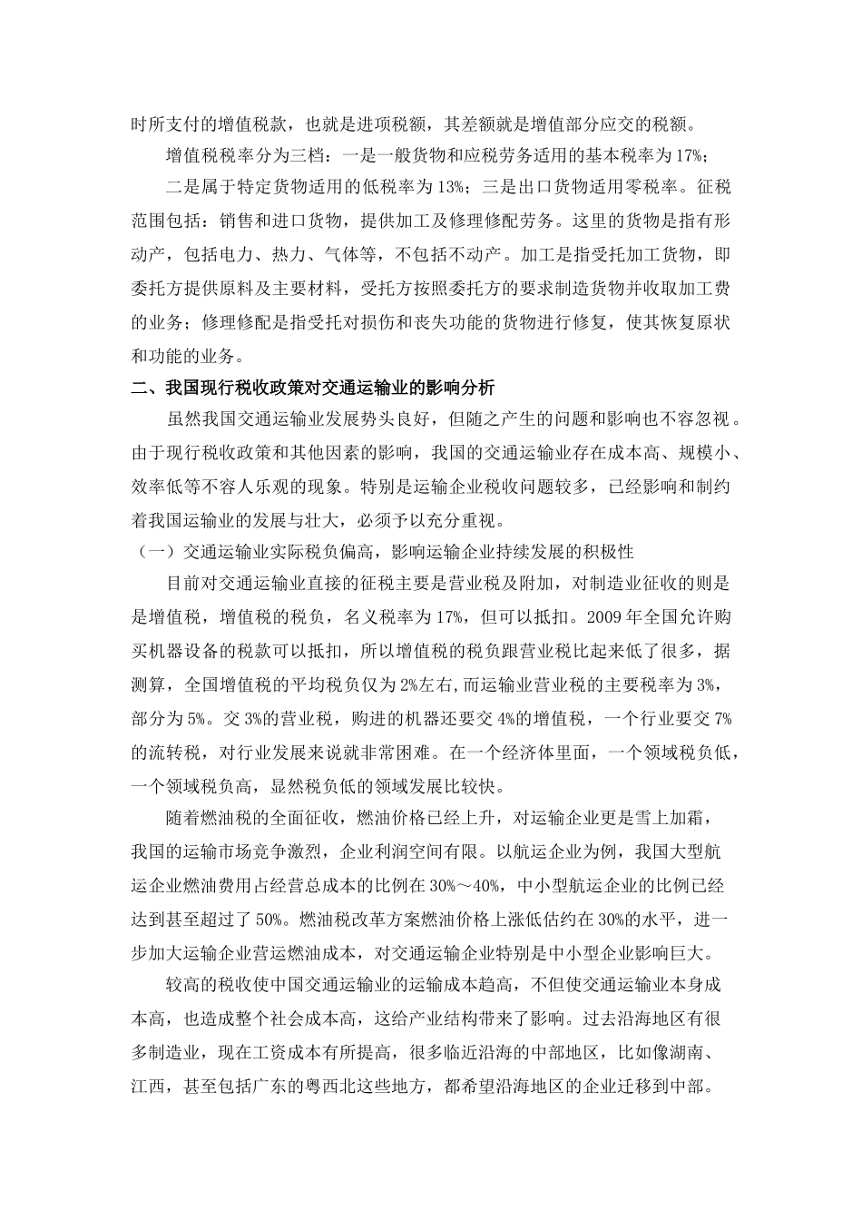 税收政策对交通运输业影响的分析与对策_第3页