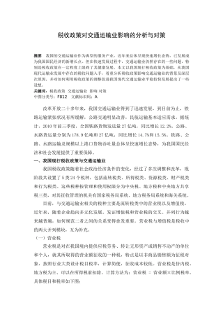 税收政策对交通运输业影响的分析与对策