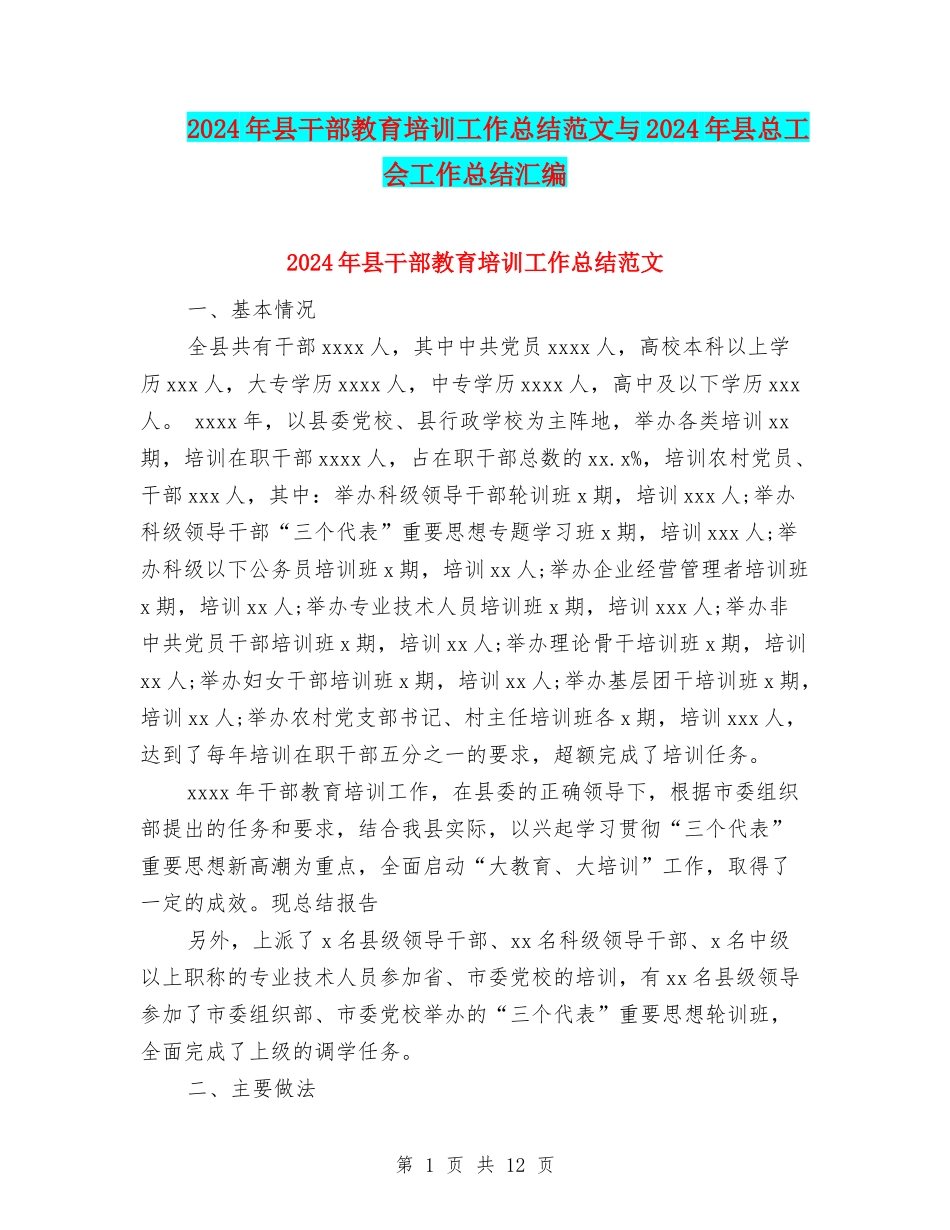 2024年县干部教育培训工作总结范文与2024年县总工会工作总结汇编_第1页