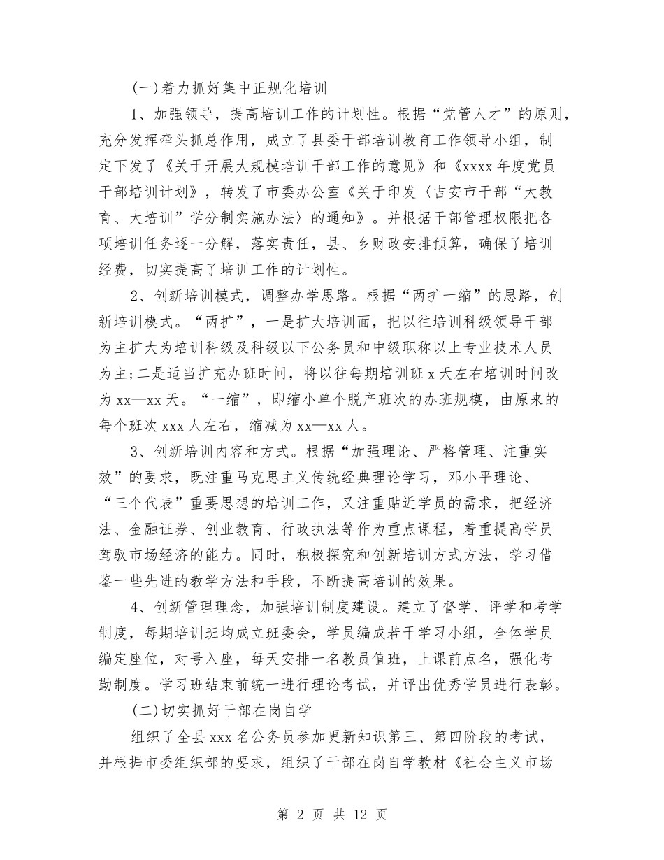 2024年县干部教育培训工作总结范文与2024年县总工会工作总结汇编_第2页