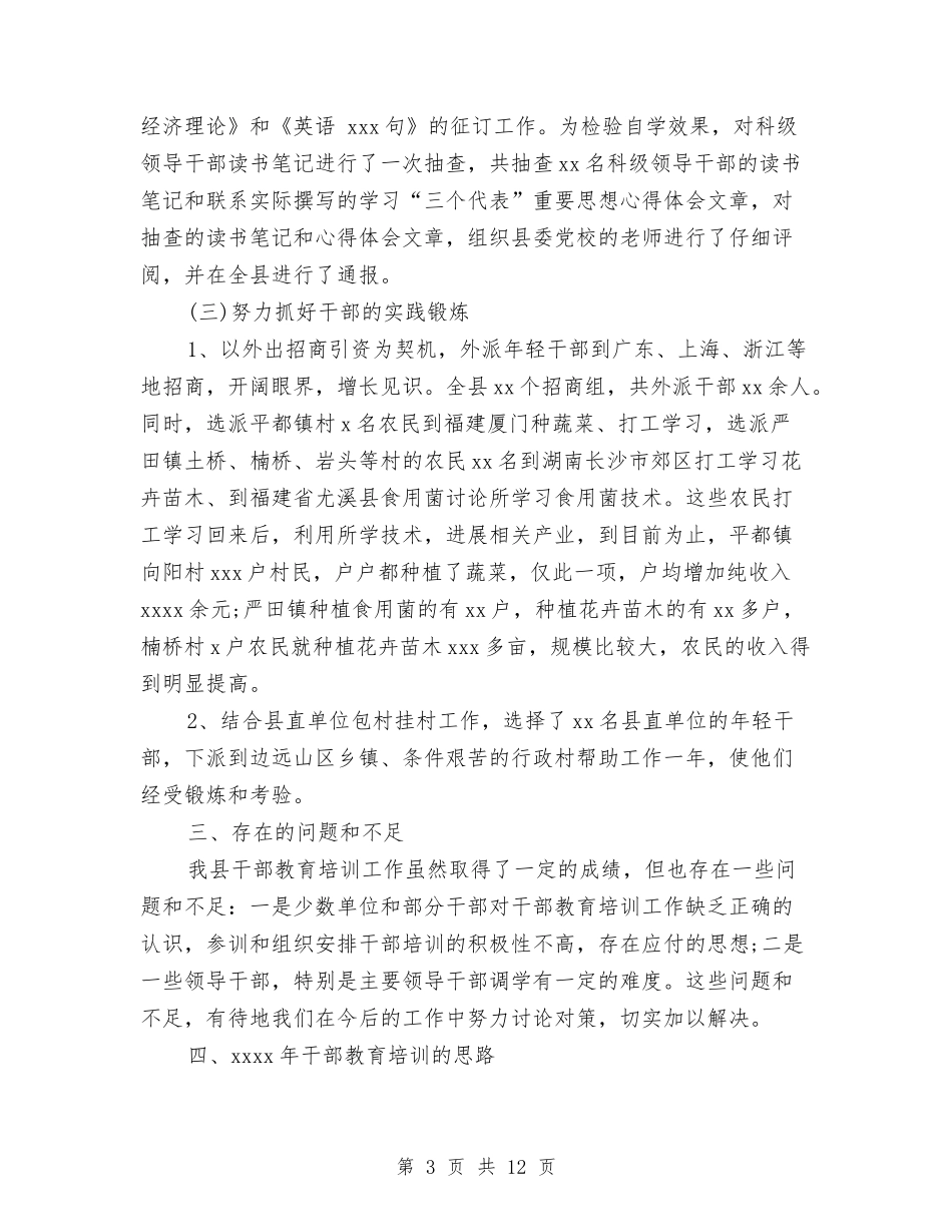 2024年县干部教育培训工作总结范文与2024年县总工会工作总结汇编_第3页