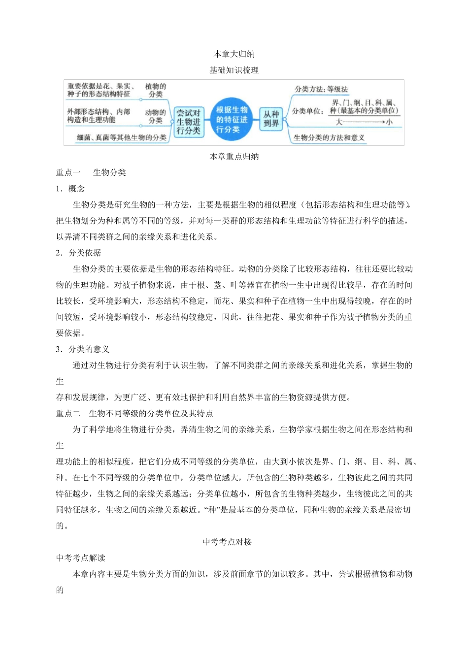 初中生物-八年级生物知识点-根据生物的特征进行分类_第1页