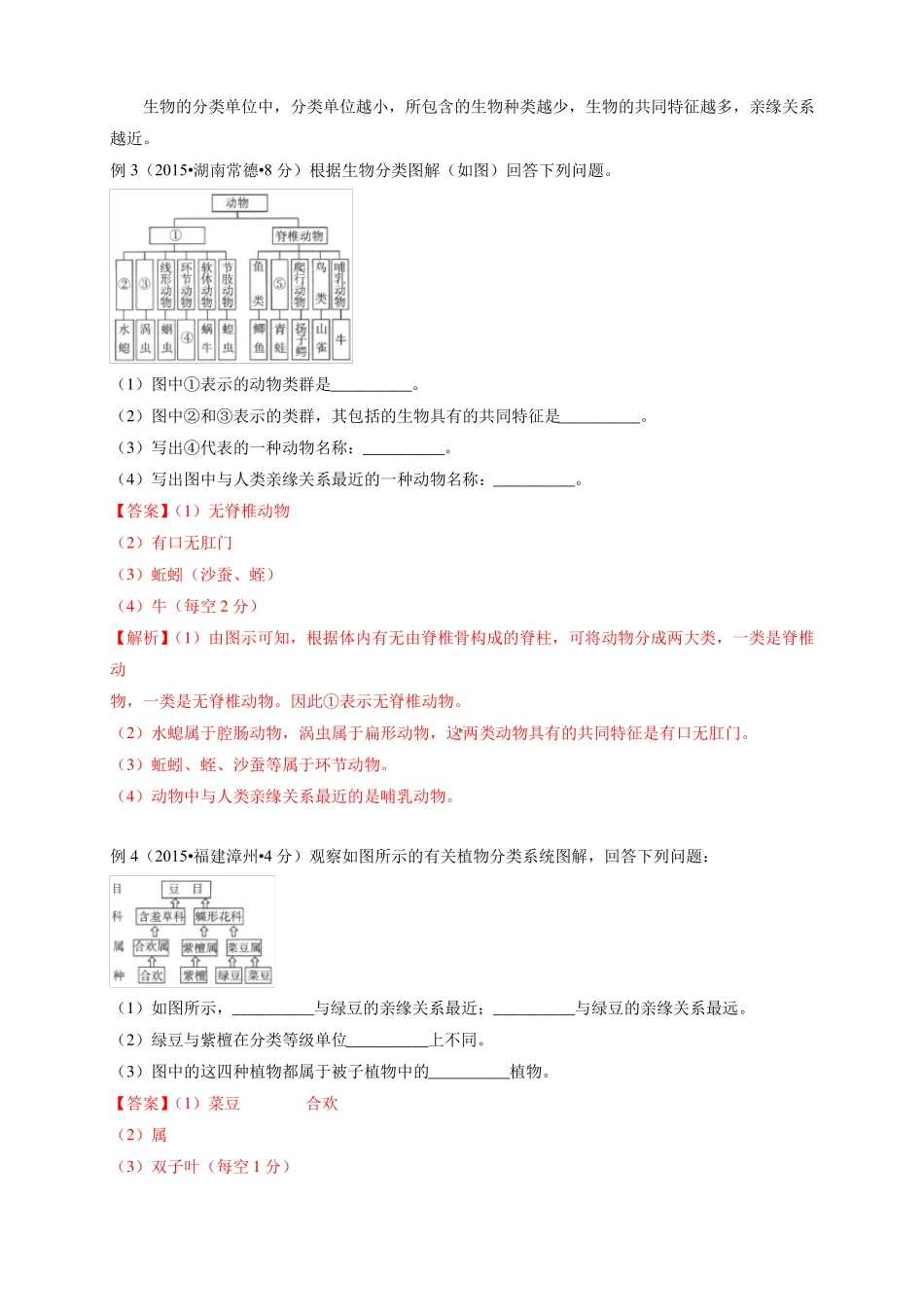 初中生物-八年级生物知识点-根据生物的特征进行分类_第3页