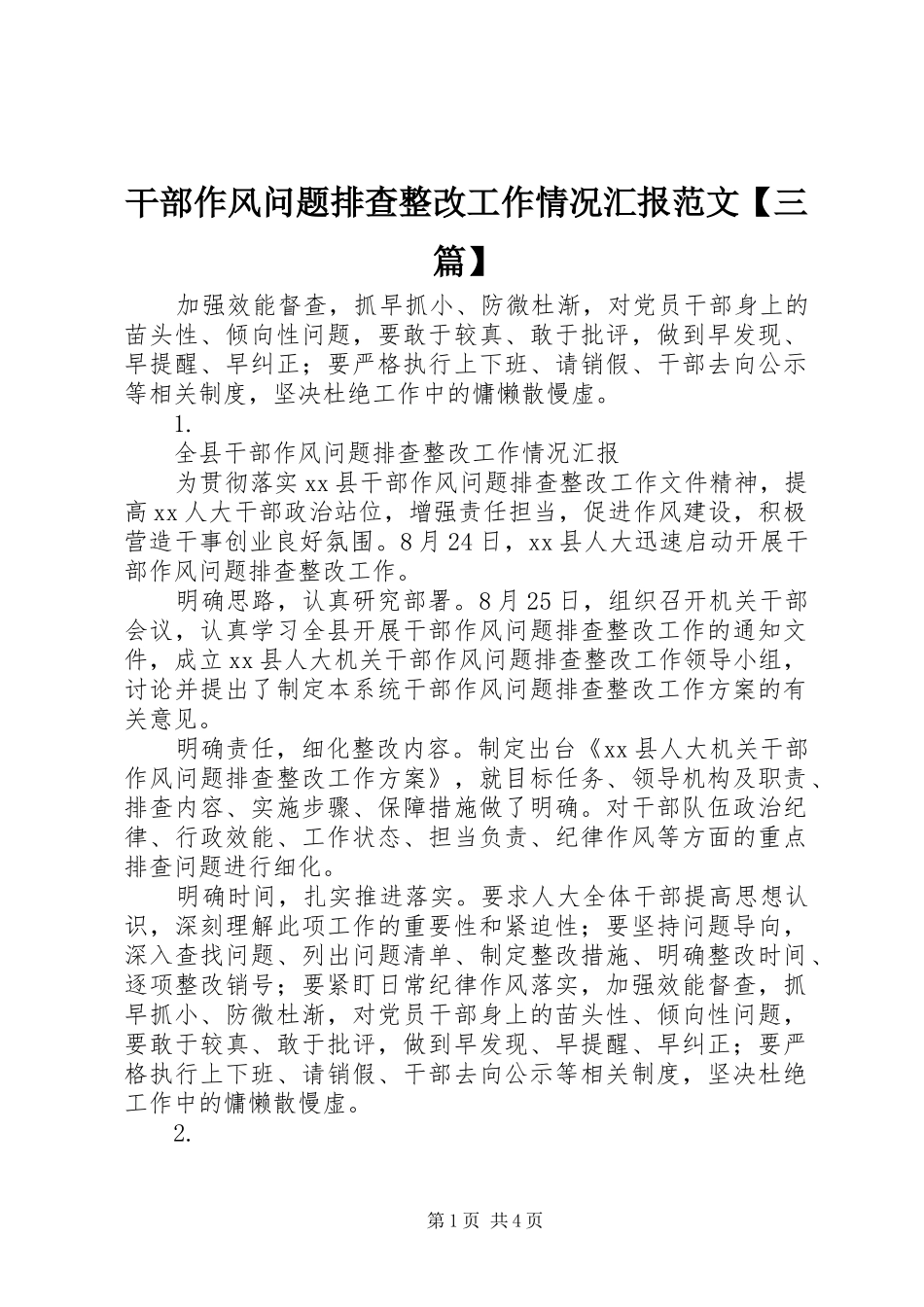 干部作风问题排查整改工作情况汇报范文【三篇】_第1页