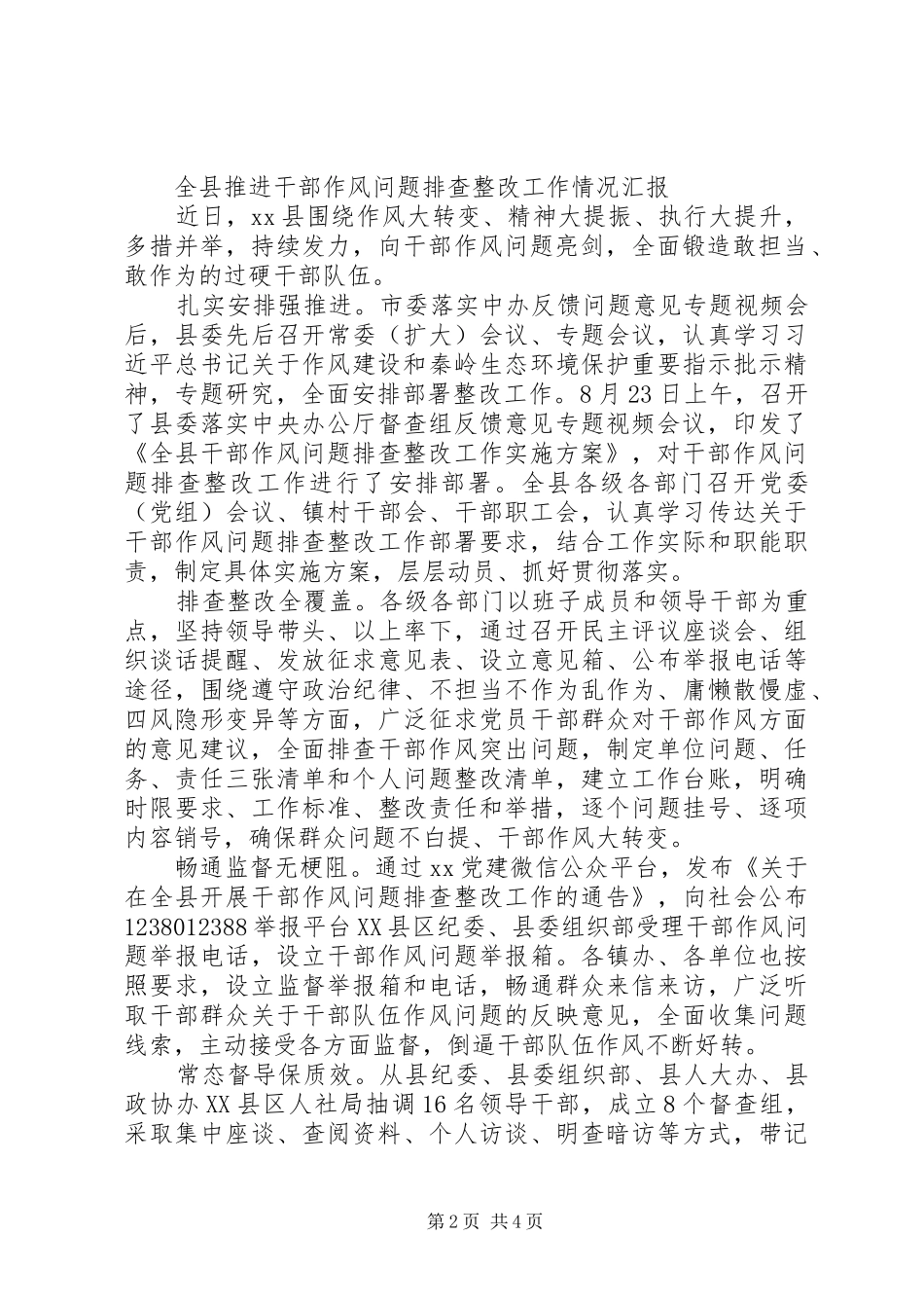 干部作风问题排查整改工作情况汇报范文【三篇】_第2页
