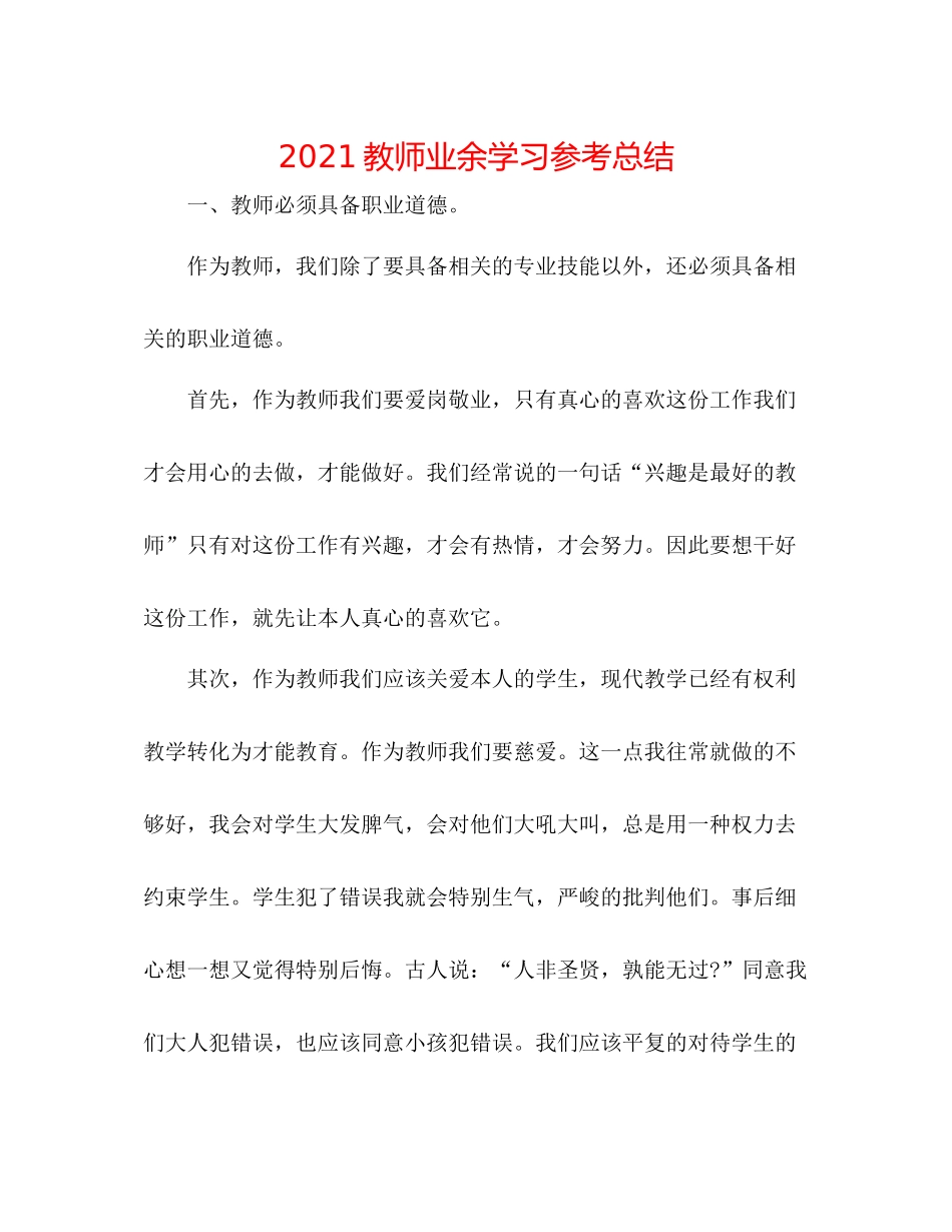 教师业余学习参考总结_第1页