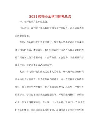教师业余学习参考总结