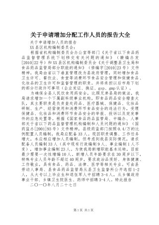 关于申请增加分配工作人员的报告大全