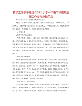 教学工作参考总结小学一年级下学期班主任工作参考总结范文