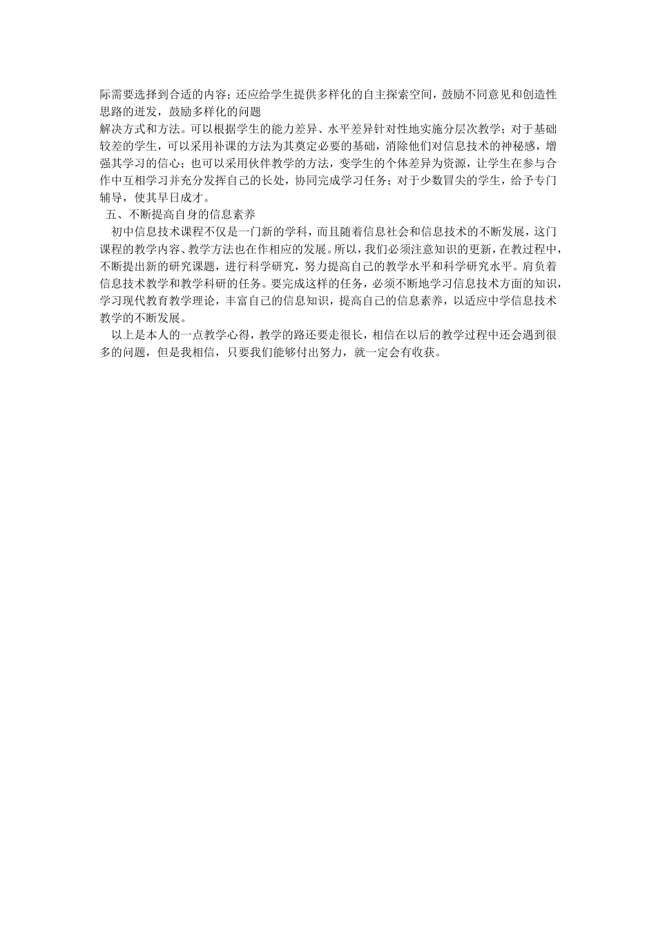 信息技术摧变教育教学心得体会_第2页