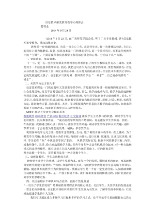 信息技术摧变教育教学心得体会