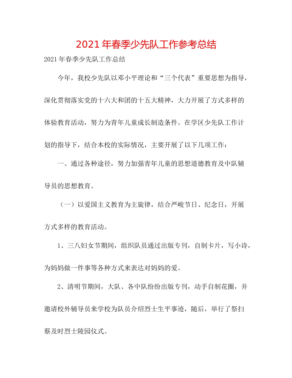 2021年春季少先队工作参考总结_第1页