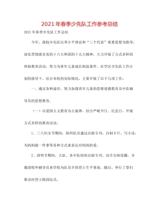 2021年春季少先队工作参考总结