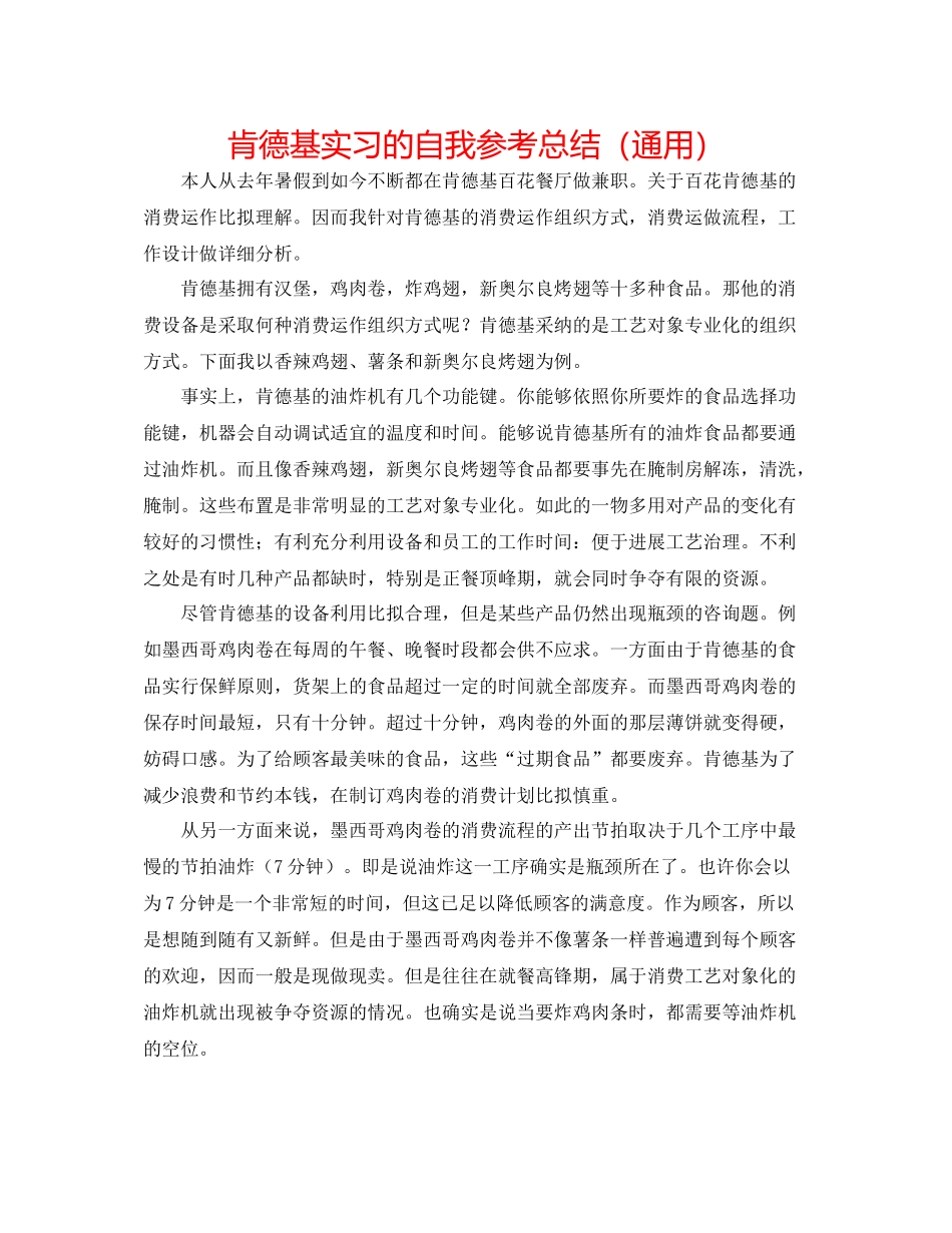 肯德基实习的自我参考总结（通用）_第1页