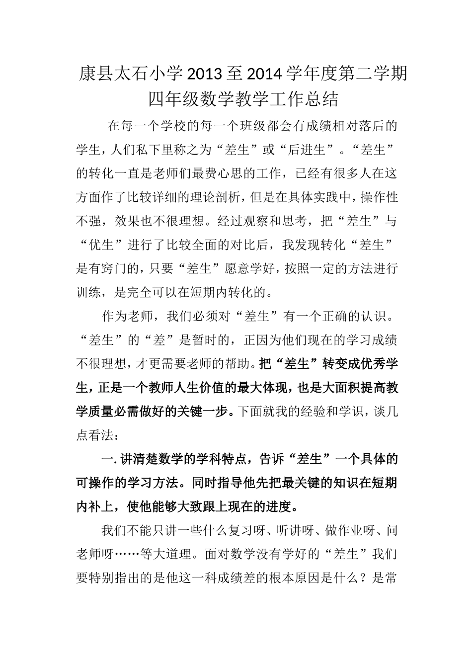 小学数学差生辅导总结_第1页