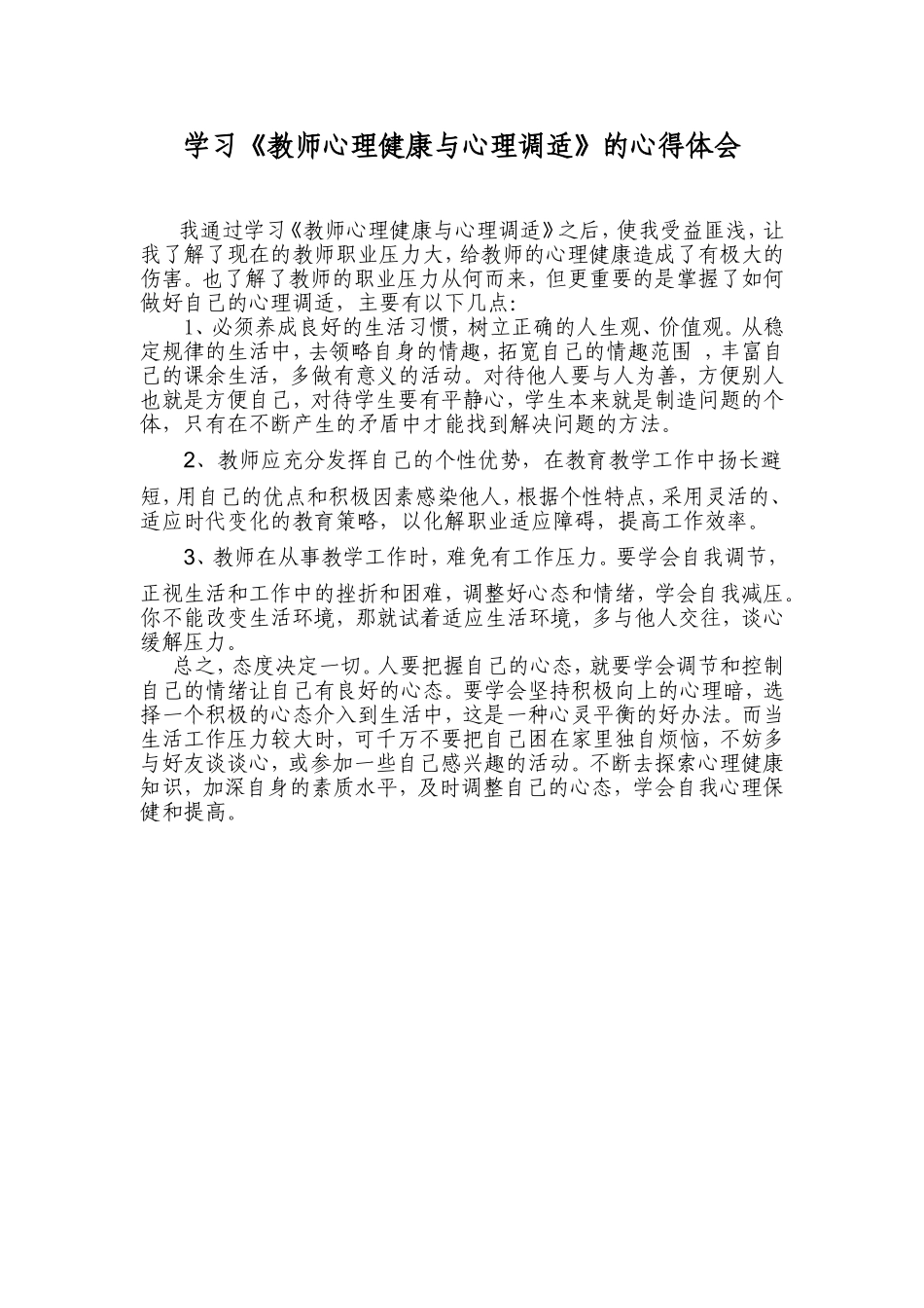 学习《教师心理健康与自我调适》的心得体会_第1页