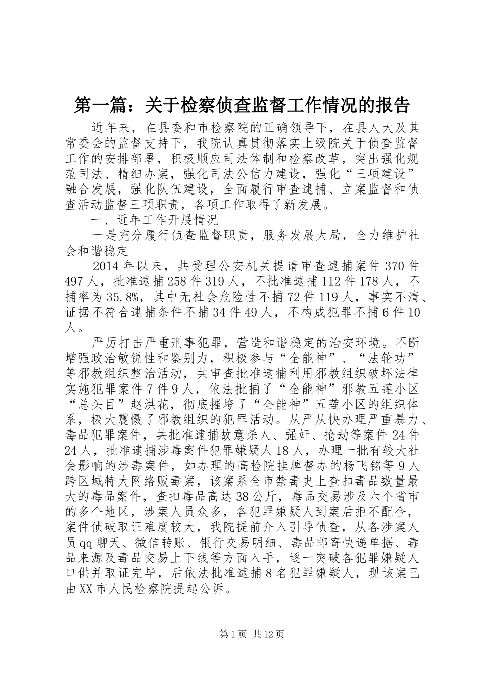 第一篇：关于检察侦查监督工作情况的报告_第1页