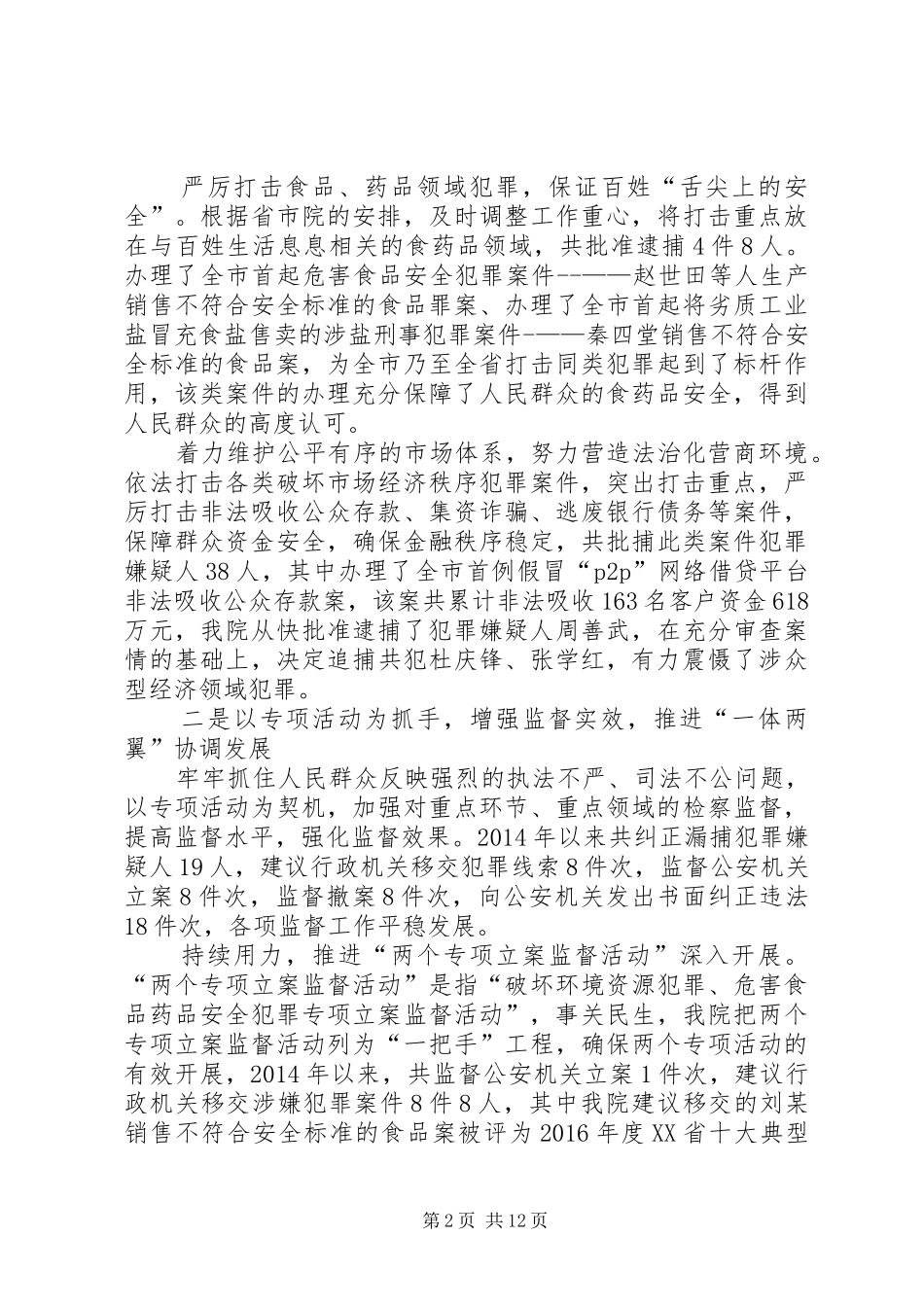 第一篇：关于检察侦查监督工作情况的报告_第2页