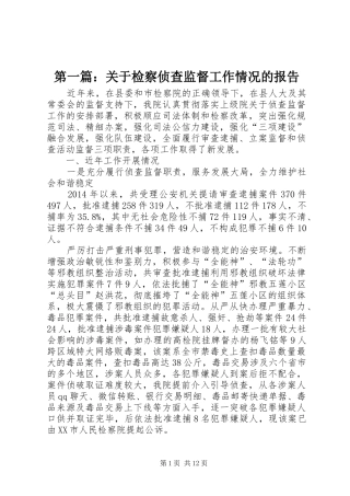 第一篇：关于检察侦查监督工作情况的报告