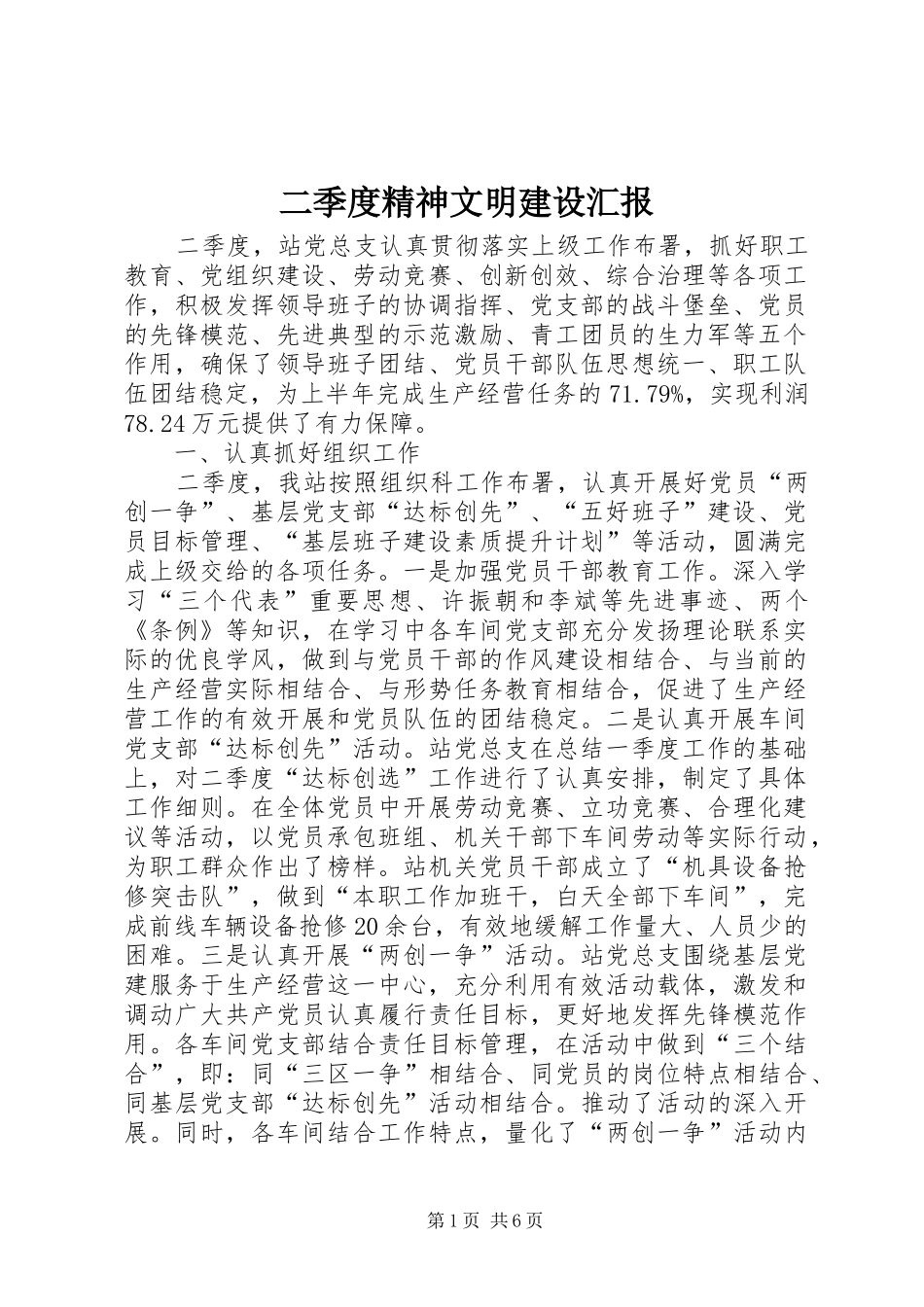 二季度精神文明建设汇报_第1页