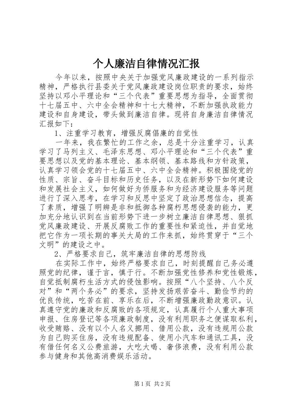 个人廉洁自律情况汇报_第1页