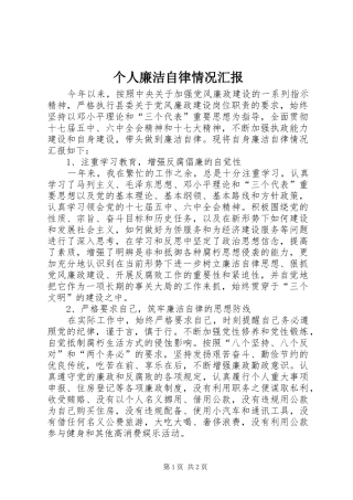 个人廉洁自律情况汇报