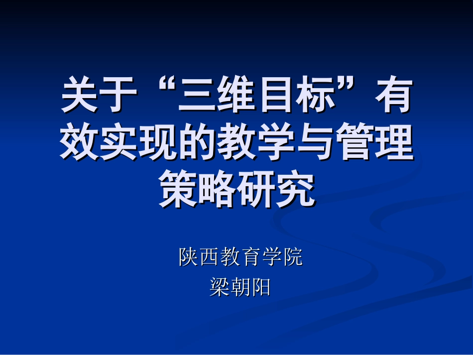 关于“三维目标”有效实现的教学与管理策略研究_第1页