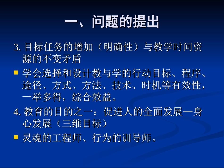 关于“三维目标”有效实现的教学与管理策略研究_第3页