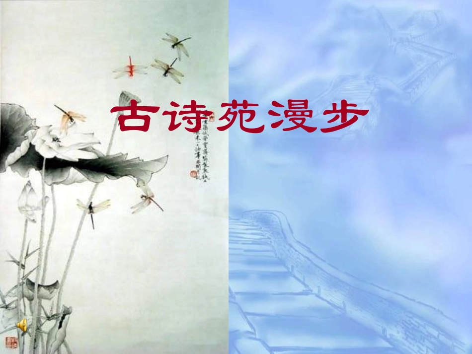 《古诗苑漫步》2_第1页