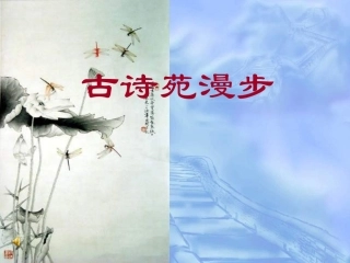 《古诗苑漫步》2