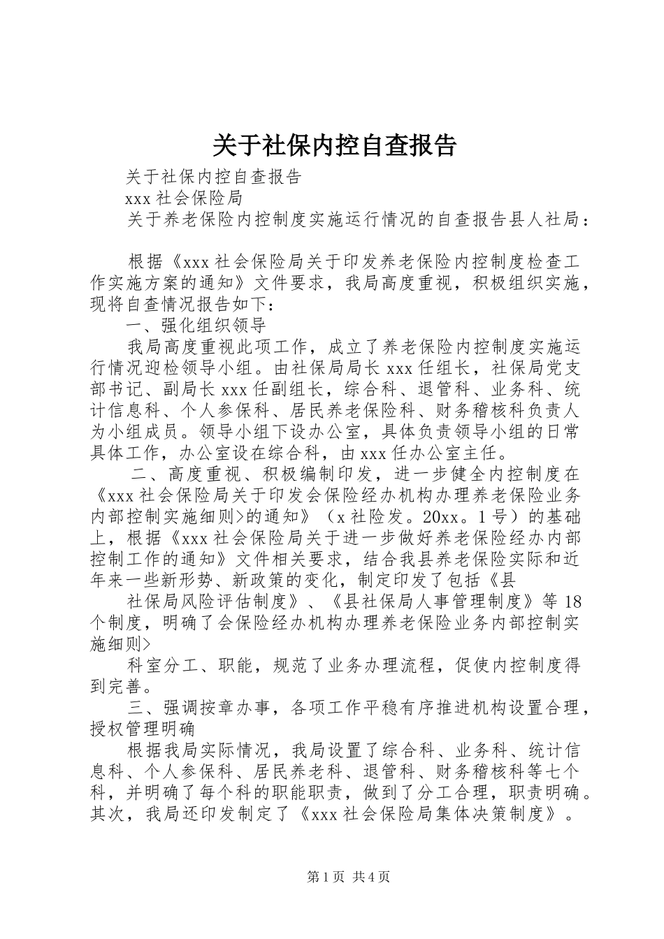 关于社保内控自查报告_第1页