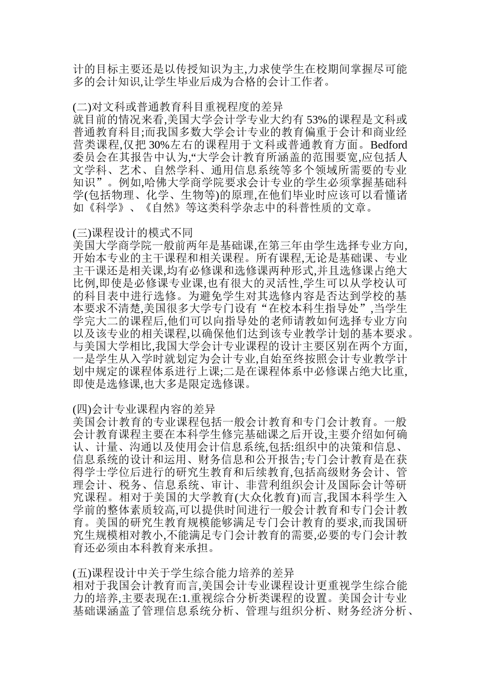 浅议中美会计专业课程体系设计的差异及启示_第2页