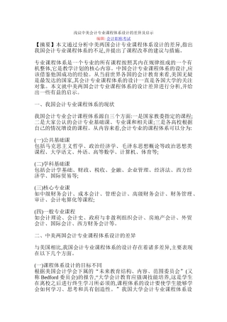 浅议中美会计专业课程体系设计的差异及启示