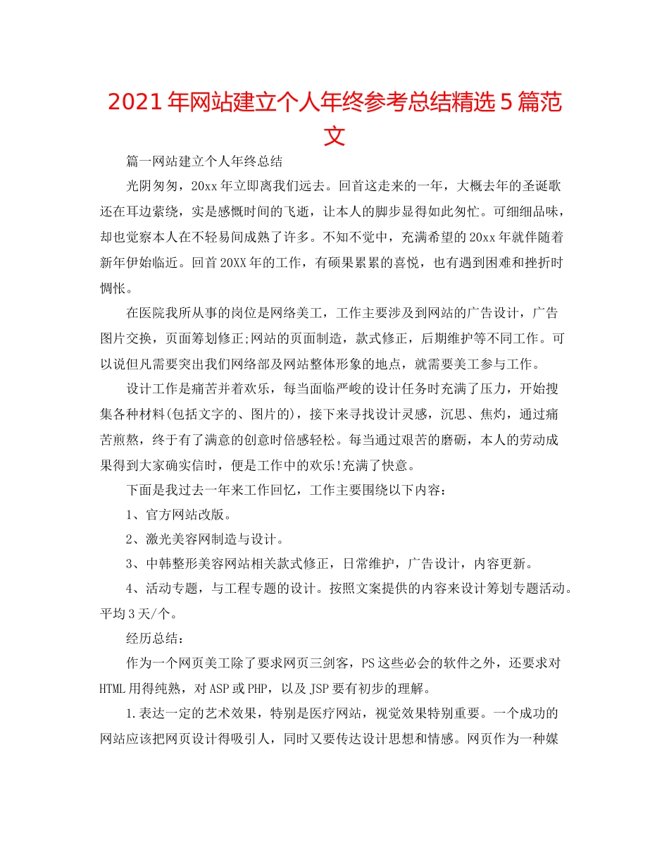 2021年网站建设个人年终参考总结精选5篇范文_第1页