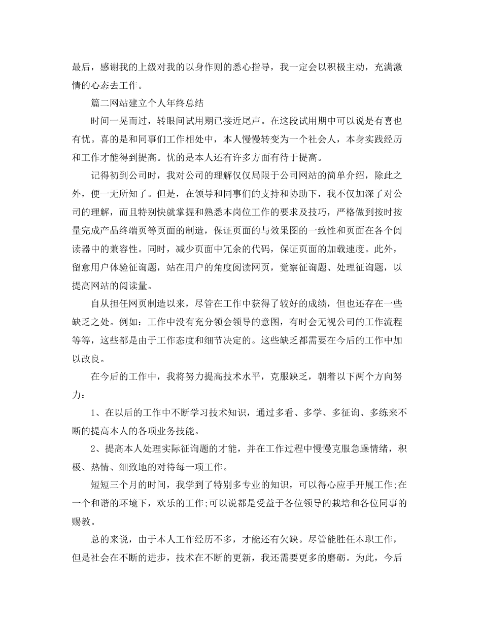 2021年网站建设个人年终参考总结精选5篇范文_第3页