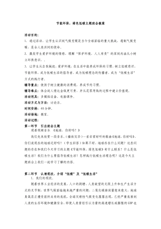 节能环保_绿色低碳主题班会教案