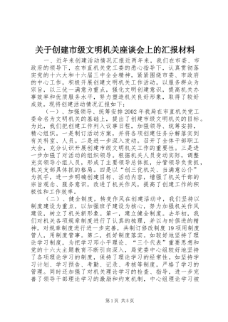 关于创建市级文明机关座谈会上的汇报材料