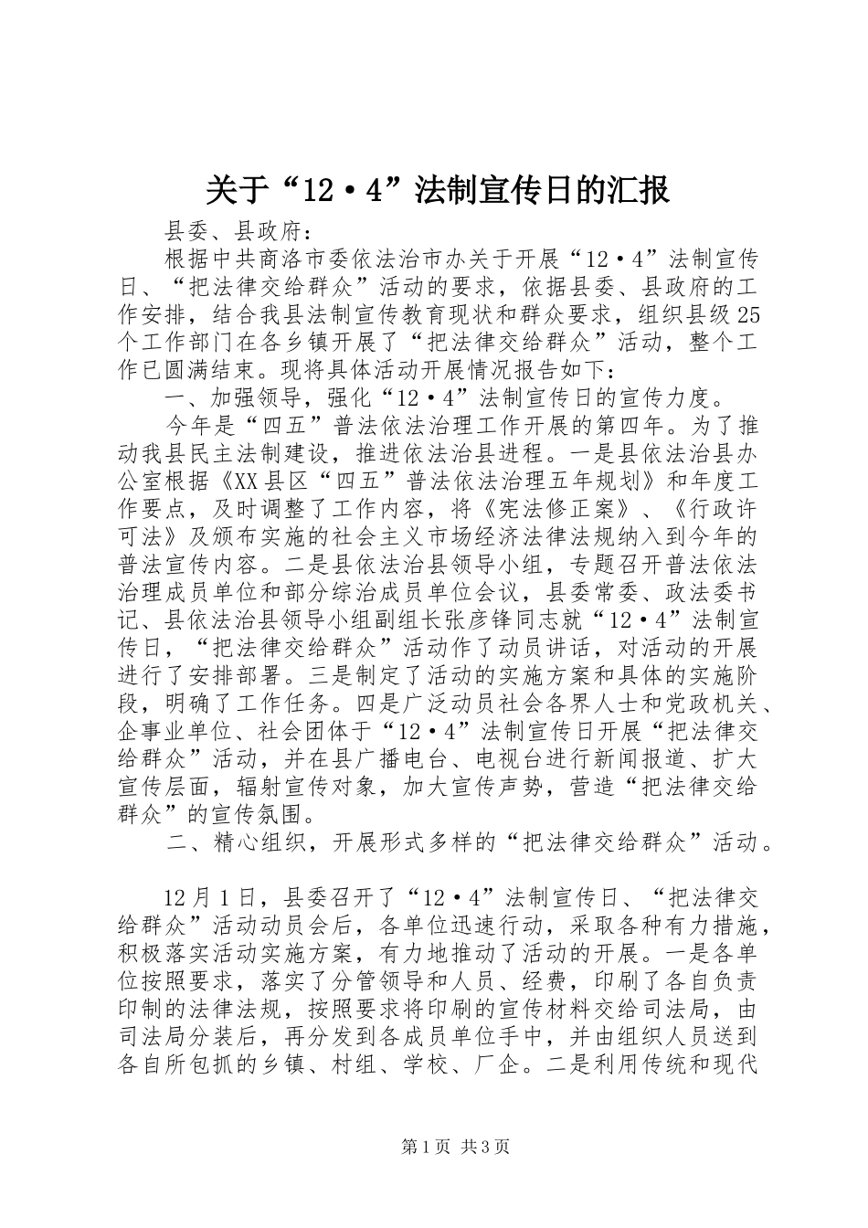 关于“12·4”法制宣传日的汇报_第1页