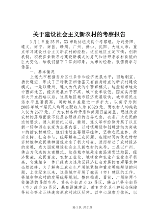 关于建设社会主义新农村的考察报告