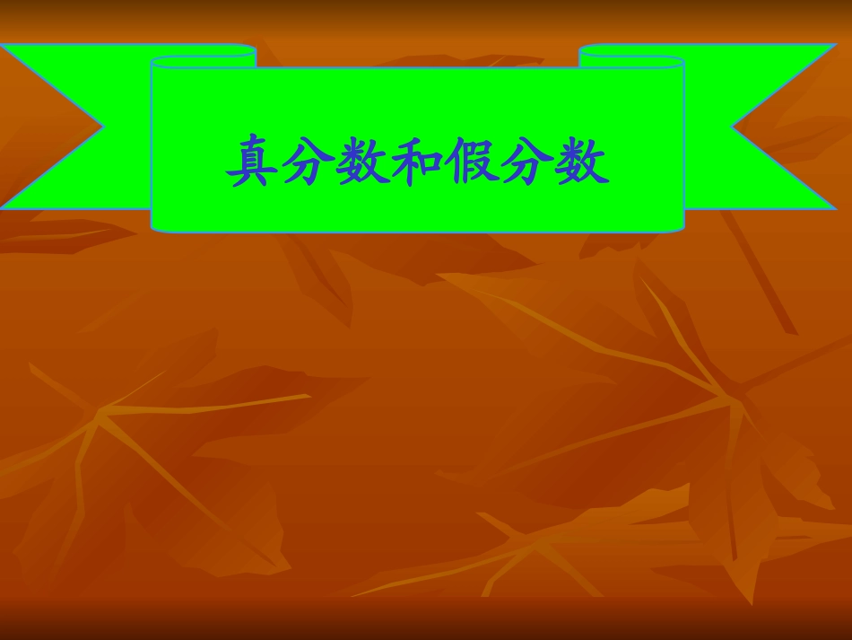 真分数与假分数_第1页